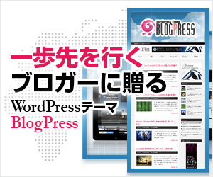 WordPressテーマ「BlogPress(TCD010)」