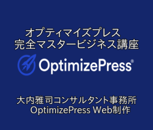 大内雅司コンサルタント事務所 OptimizePress Web制作
